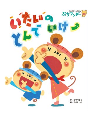 cover image of いたいの とんで いけー